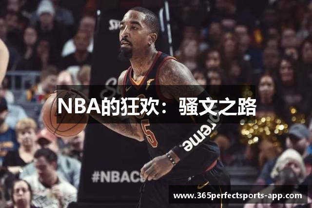NBA的狂欢：骚文之路