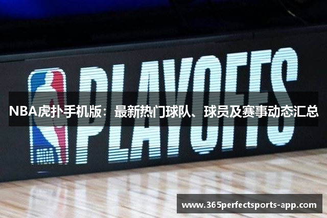 NBA虎扑手机版：最新热门球队、球员及赛事动态汇总