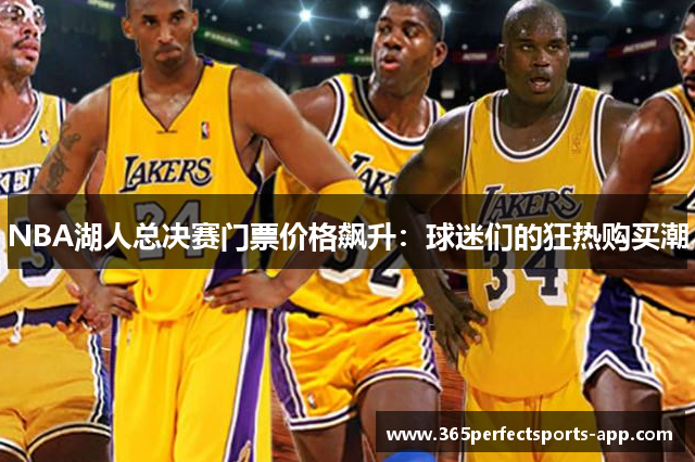 NBA湖人总决赛门票价格飙升：球迷们的狂热购买潮