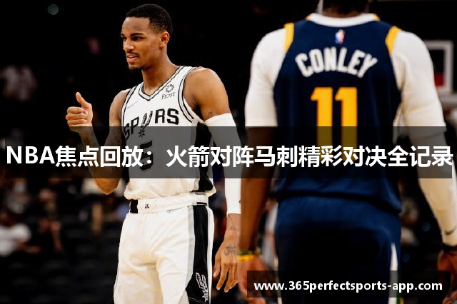 NBA焦点回放：火箭对阵马刺精彩对决全记录