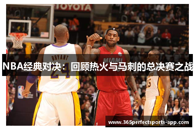 NBA经典对决：回顾热火与马刺的总决赛之战