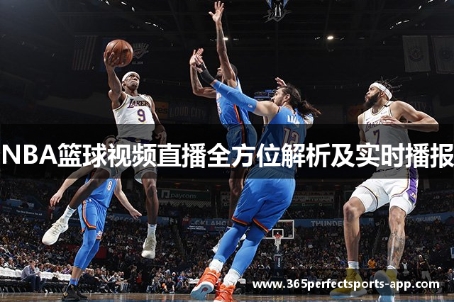 NBA篮球视频直播全方位解析及实时播报