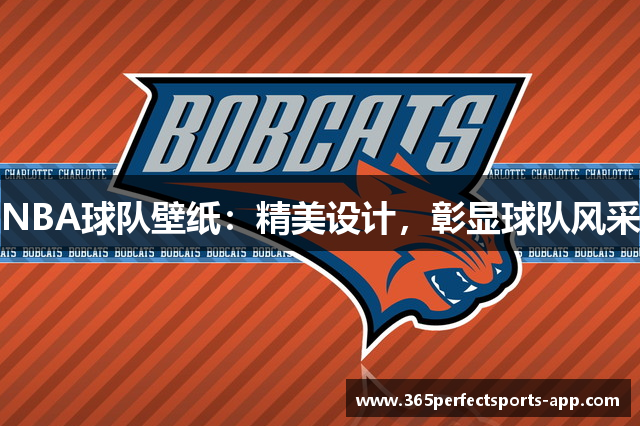NBA球队壁纸：精美设计，彰显球队风采