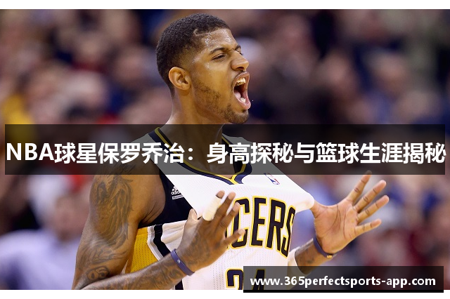 NBA球星保罗乔治：身高探秘与篮球生涯揭秘