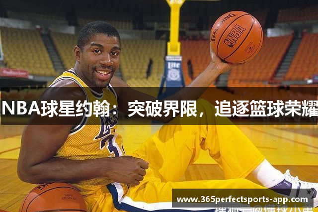 NBA球星约翰：突破界限，追逐篮球荣耀