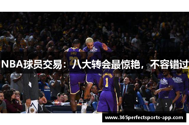 NBA球员交易：八大转会最惊艳，不容错过