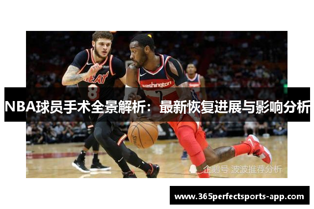 NBA球员手术全景解析：最新恢复进展与影响分析