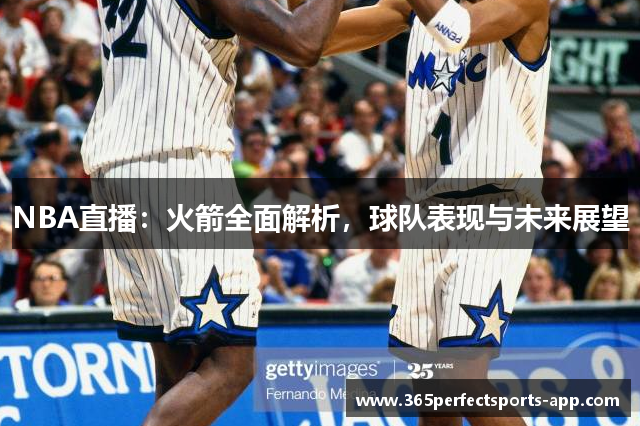 NBA直播：火箭全面解析，球队表现与未来展望