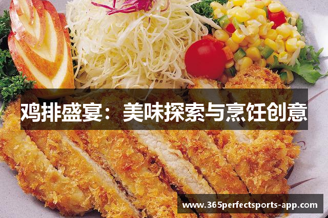 鸡排盛宴：美味探索与烹饪创意