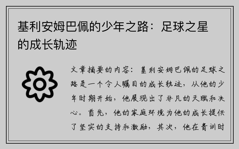 基利安姆巴佩的少年之路：足球之星的成长轨迹