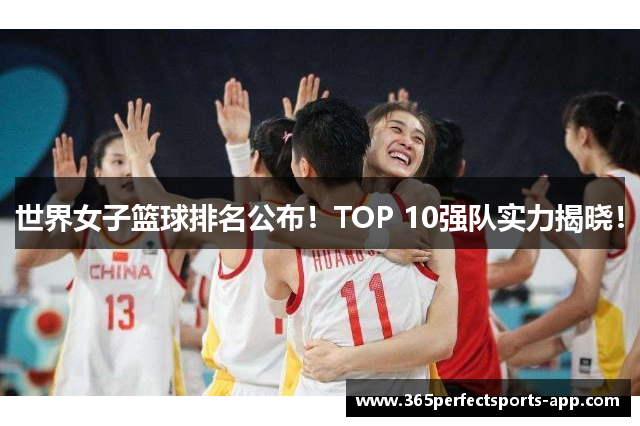 世界女子篮球排名公布！TOP 10强队实力揭晓！