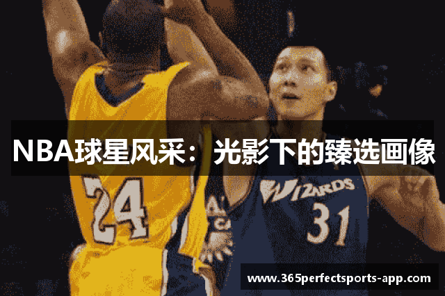 NBA球星风采：光影下的臻选画像