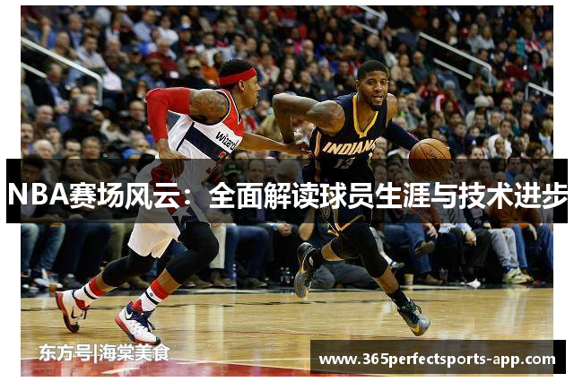 NBA赛场风云：全面解读球员生涯与技术进步