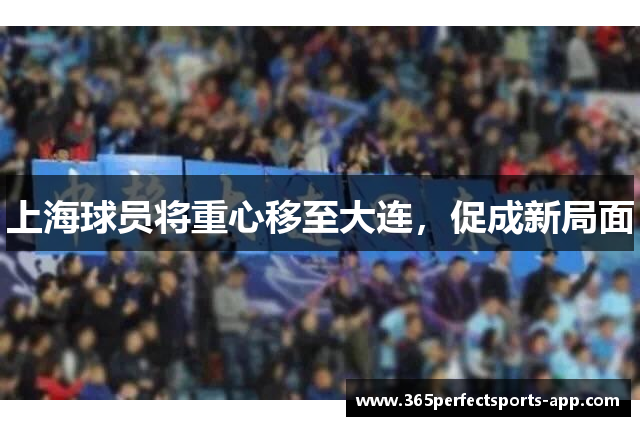 上海球员将重心移至大连，促成新局面