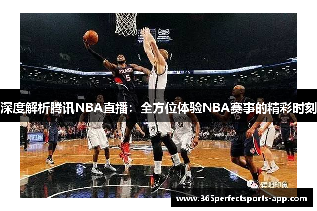 深度解析腾讯NBA直播：全方位体验NBA赛事的精彩时刻
