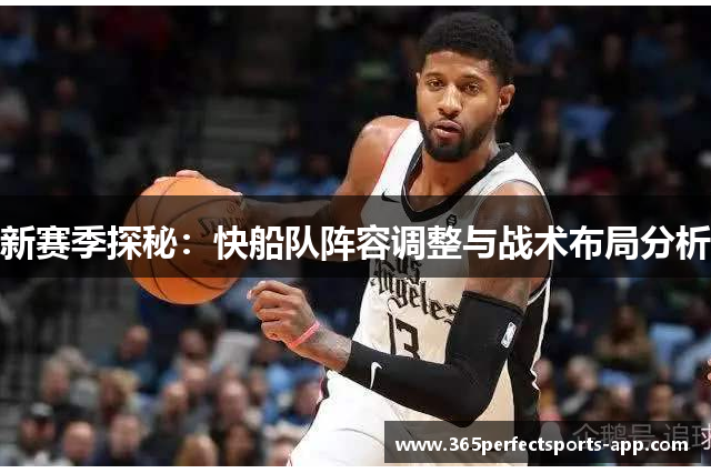 新赛季探秘：快船队阵容调整与战术布局分析