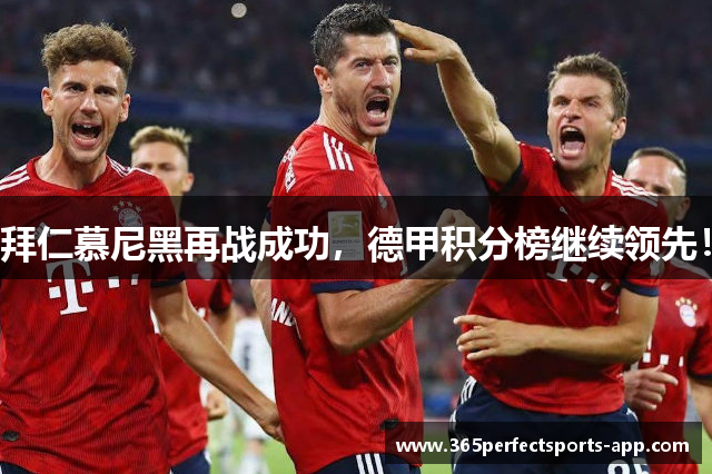拜仁慕尼黑再战成功，德甲积分榜继续领先！