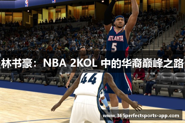 林书豪：NBA 2KOL 中的华裔巅峰之路