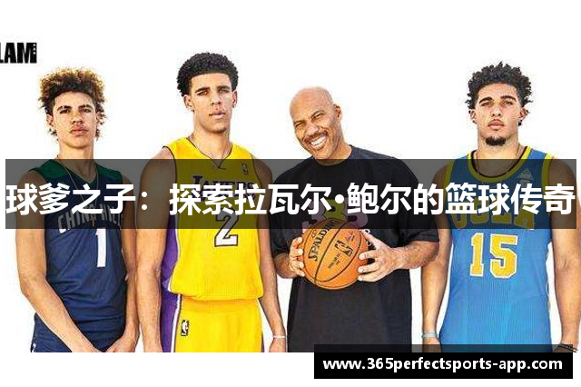 球爹之子：探索拉瓦尔·鲍尔的篮球传奇
