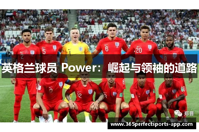 英格兰球员 Power：崛起与领袖的道路