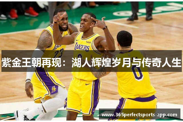 紫金王朝再现：湖人辉煌岁月与传奇人生