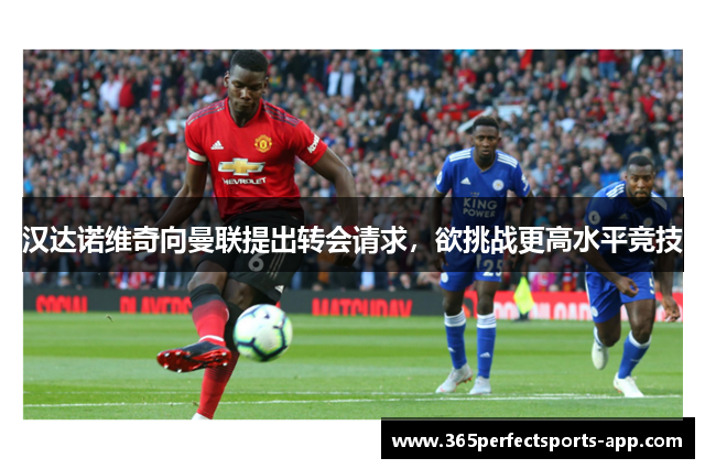 汉达诺维奇向曼联提出转会请求，欲挑战更高水平竞技