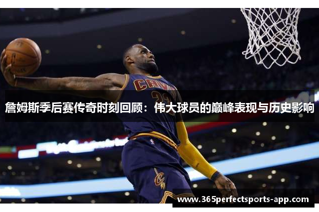 詹姆斯季后赛传奇时刻回顾：伟大球员的巅峰表现与历史影响