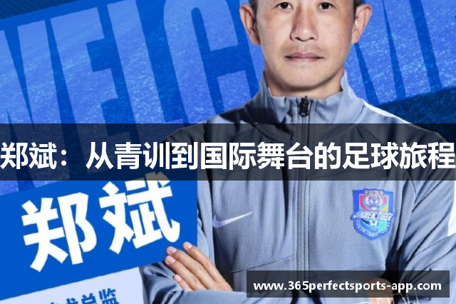 郑斌：从青训到国际舞台的足球旅程