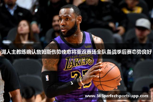 湖人主教练确认詹姆斯伤势痊愈将重返赛场全队备战季后赛态势良好