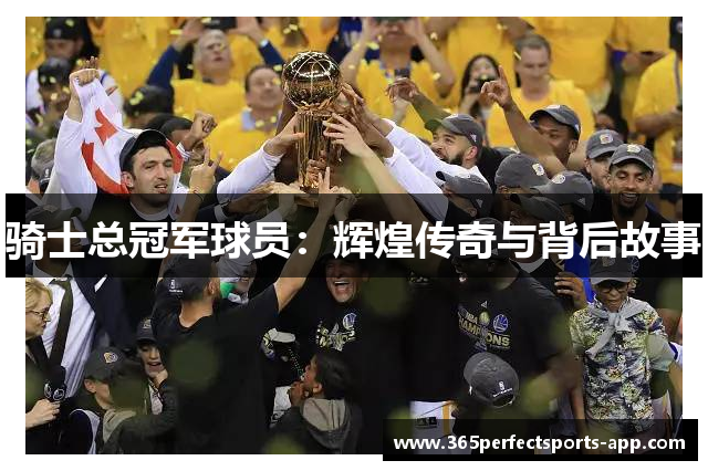 骑士总冠军球员：辉煌传奇与背后故事