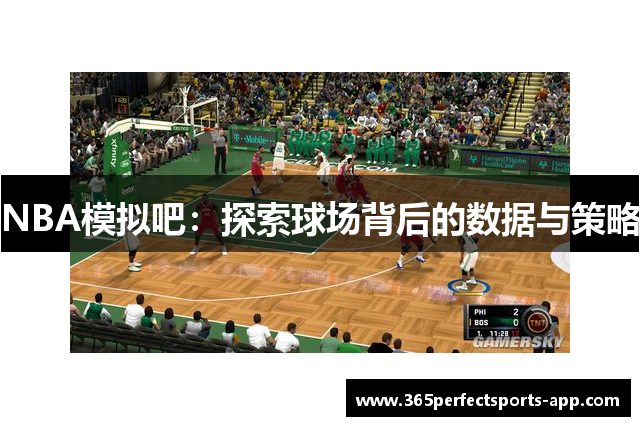 NBA模拟吧：探索球场背后的数据与策略