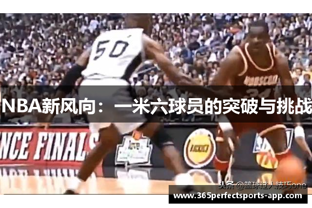 NBA新风向：一米六球员的突破与挑战