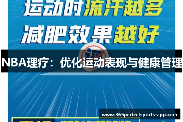 NBA理疗：优化运动表现与健康管理