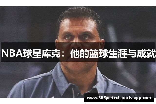 NBA球星库克：他的篮球生涯与成就