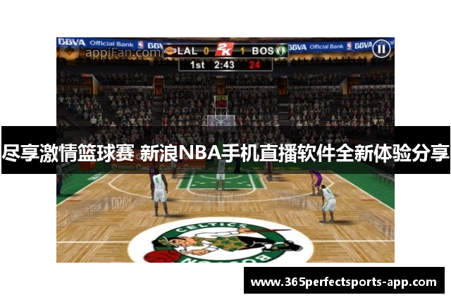 尽享激情篮球赛 新浪NBA手机直播软件全新体验分享