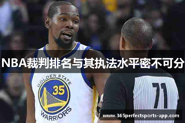NBA裁判排名与其执法水平密不可分