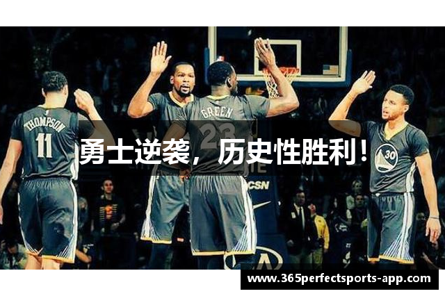 勇士逆袭，历史性胜利！