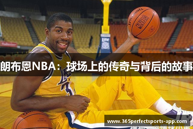 朗布恩NBA：球场上的传奇与背后的故事