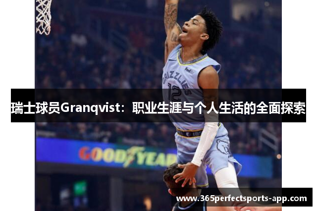 瑞士球员Granqvist：职业生涯与个人生活的全面探索