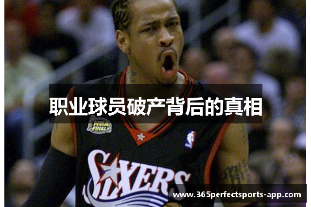 职业球员破产背后的真相
