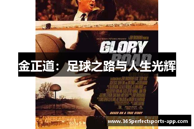 金正道：足球之路与人生光辉