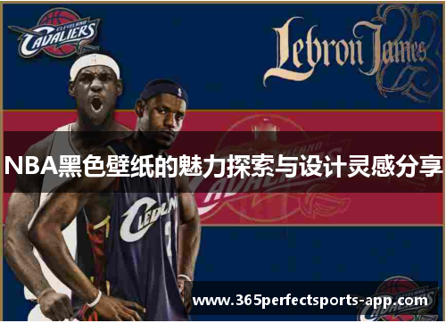 NBA黑色壁纸的魅力探索与设计灵感分享