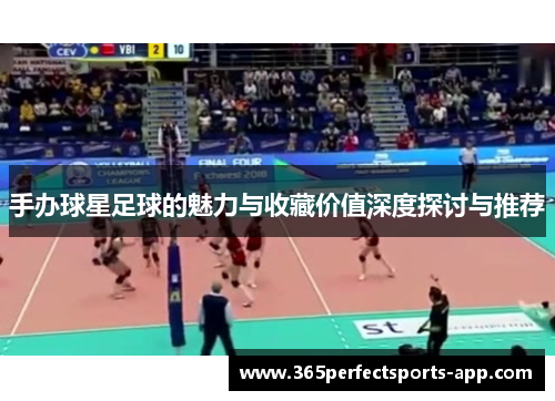 手办球星足球的魅力与收藏价值深度探讨与推荐