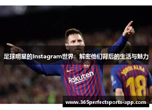 足球明星的Instagram世界：解密他们背后的生活与魅力