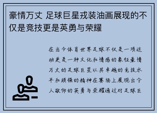 豪情万丈 足球巨星戎装油画展现的不仅是竞技更是英勇与荣耀