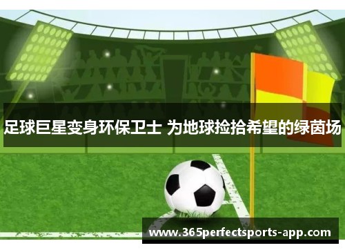 足球巨星变身环保卫士 为地球捡拾希望的绿茵场