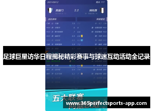 足球巨星访华日程揭秘精彩赛事与球迷互动活动全记录