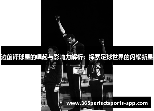 边前锋球星的崛起与影响力解析：探索足球世界的闪耀新星
