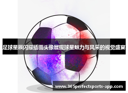 足球星辰闪耀插画头像展现球星魅力与风采的视觉盛宴