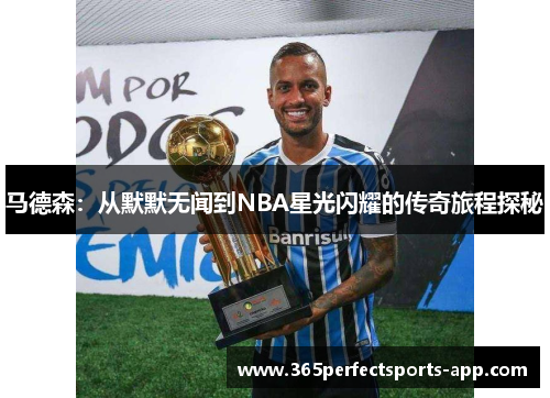 马德森：从默默无闻到NBA星光闪耀的传奇旅程探秘